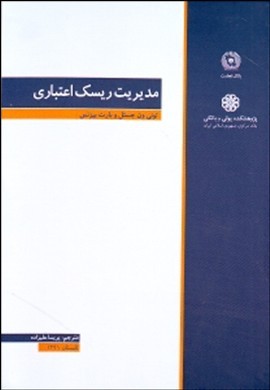 مدیریت ریسک اعتباری